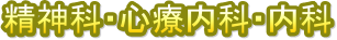 精神科・心療内科・内科